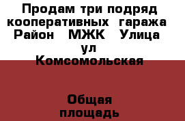 Продам три подряд кооперативных  гаража › Район ­ МЖК › Улица ­ ул Комсомольская › Общая площадь ­ 84 › Цена ­ 5 200 000 - Приморский край, Уссурийск г. Недвижимость » Гаражи   